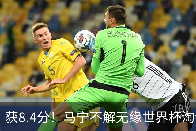 获8.4分！马宁不解无缘世界杯淘汰赛主裁：到现在也不知道为什么