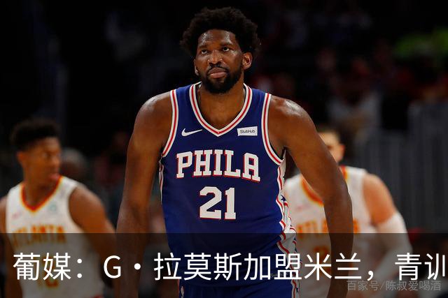 葡媒：G·拉莫斯加盟米兰，青训俱乐部本菲卡将获超200万欧分成