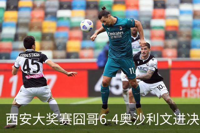 西安大奖赛囧哥6-4奥沙利文进决赛 将战特鲁姆普