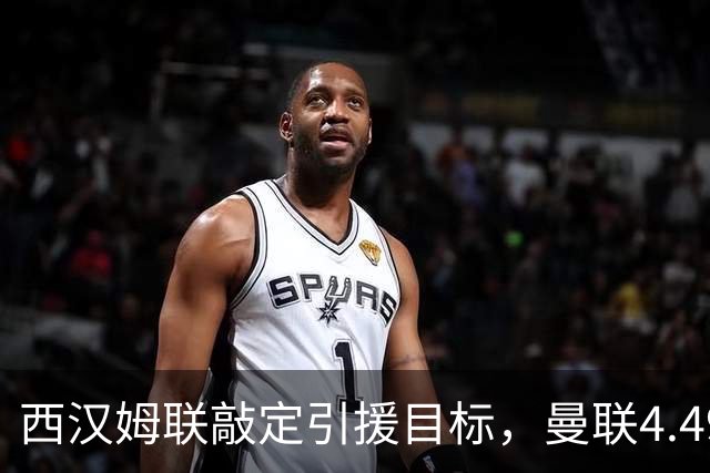 西汉姆联敲定引援目标，曼联4.49亿元求购萨默维尔迎来转机