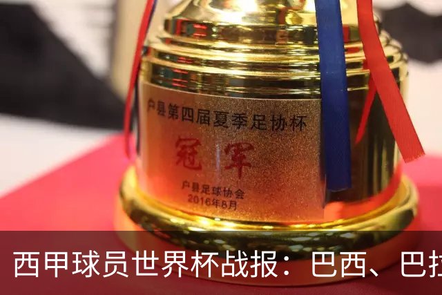 西甲球员世界杯战报：巴西、巴拉圭、摩洛哥惊险晋级