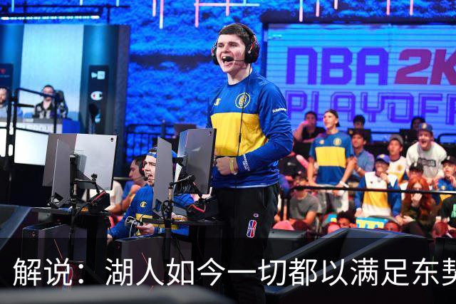 解说：湖人如今一切都以满足东契奇的需求为先 球队全体翻篇了