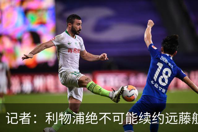 记者：利物浦绝不可能续约远藤航，但今夏放走他会是愚蠢行为