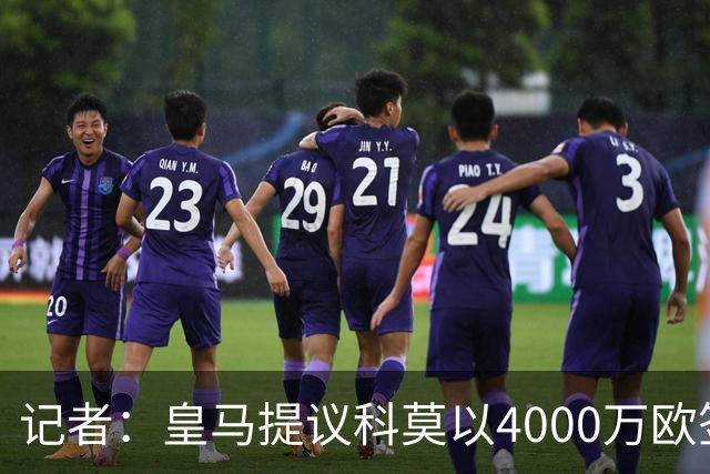 记者：皇马提议科莫以4000万欧签下帕斯，自己保留8000万欧回购权