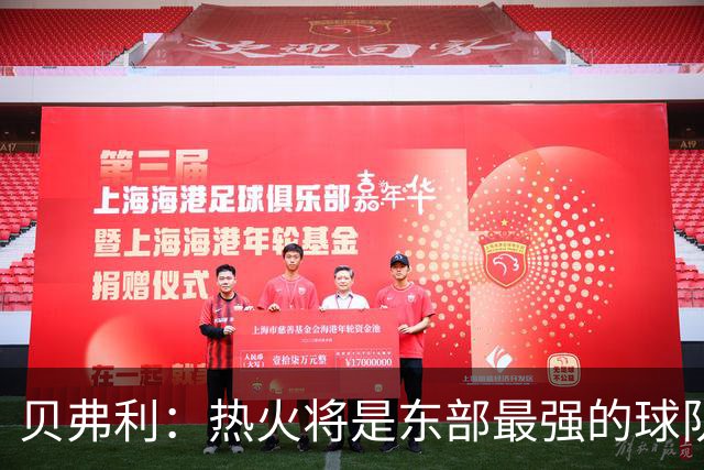 贝弗利：热火将是东部最强的球队之一 超巨来到热火上限会被提高