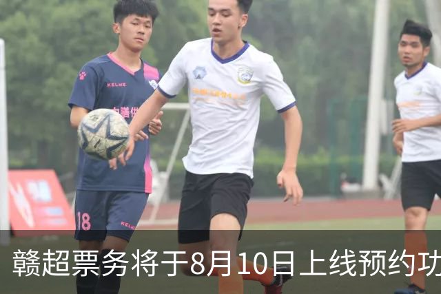 赣超票务将于8月10日上线预约功能，淘汰赛采用“实名预约、统一摇号”的方式，每个账号最多可预约4人