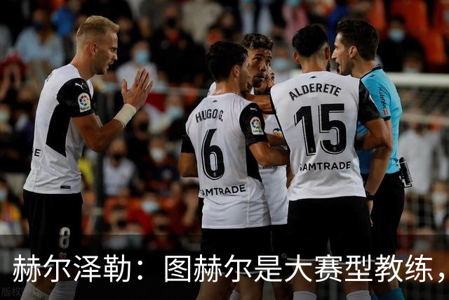 赫尔泽勒：图赫尔是大赛型教练，他为英格兰队带回了团结精神