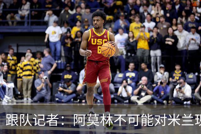 跟队记者：阿莫林不可能对米兰现有阵容满意，卖人得抓紧