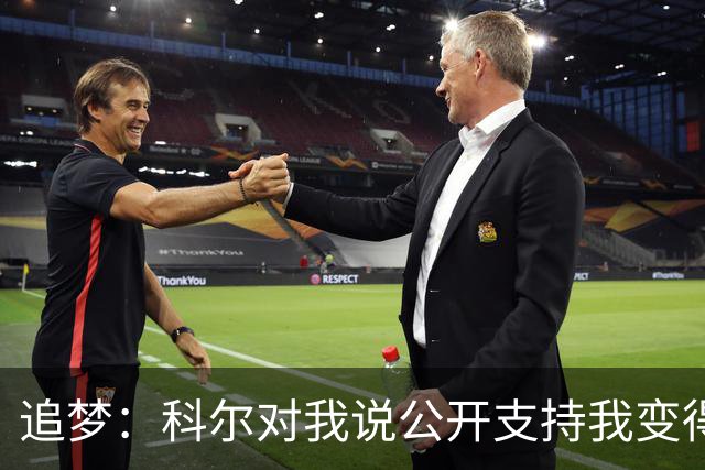 追梦：科尔对我说公开支持我变得越来越难 我叫他别支持我了