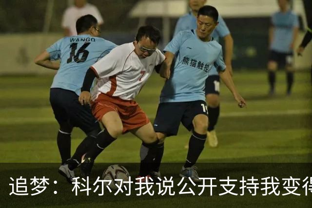 追梦：科尔对我说公开支持我变得越来越难 我叫他别支持我了