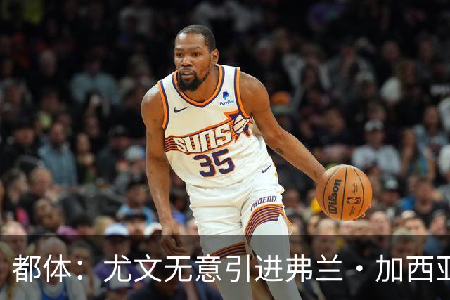 都体：尤文无意引进弗兰·加西亚和马斯坦托诺，真正目标是迪亚斯