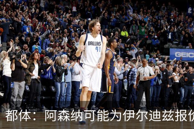 都体：阿森纳可能为伊尔迪兹报价超1亿欧，但尤文坚决不卖