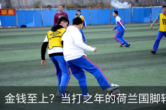 金钱至上？当打之年的荷兰国脚转战沙特，6500万镑天价合同难拒