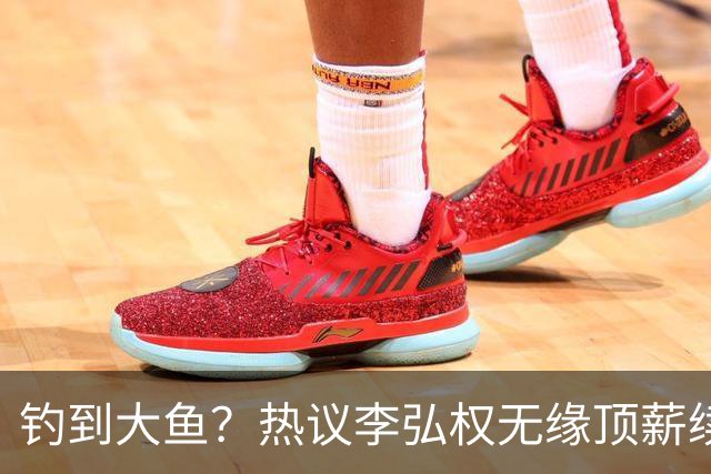 钓到大鱼？热议李弘权无缘顶薪续约：上海保留最后D类名额有望引进胡金秋