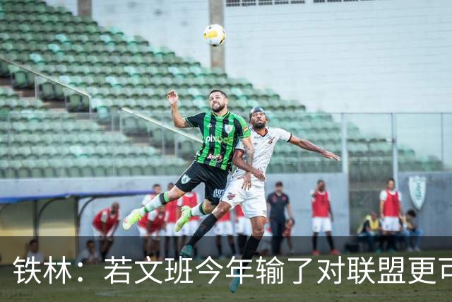 铁林：若文班今年输了对联盟更可怕 保持这个节奏未来10年或拿5冠