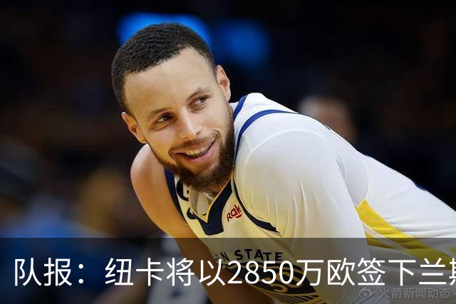 队报：纽卡将以2850万欧签下兰斯门将贾万，创造法乙转会费纪录