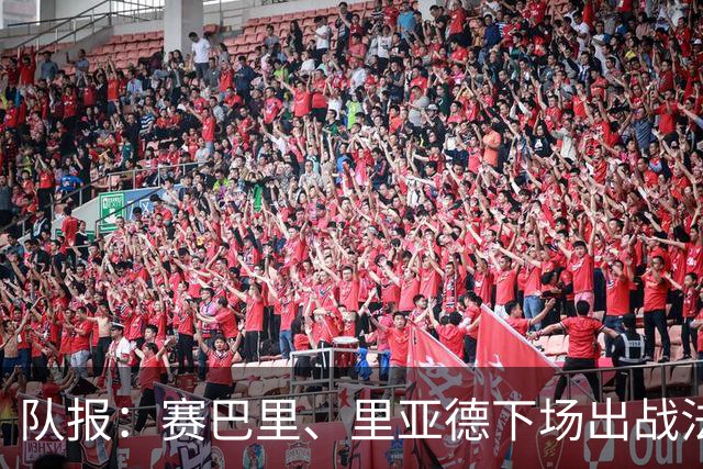 队报：赛巴里、里亚德下场出战法国成疑 摩洛哥可能当天再做决定