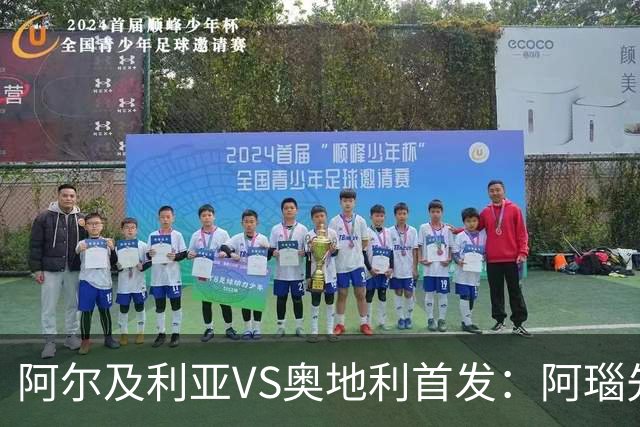 阿尔及利亚VS奥地利首发：阿瑙先发 齐达内之子替补