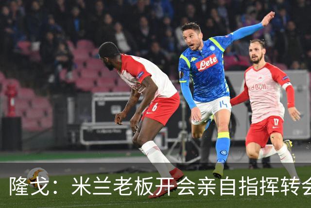 隆戈：米兰老板开会亲自指挥转会 阿莫林当上足球经理深度参与