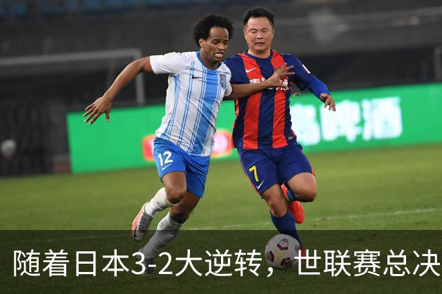 随着日本3-2大逆转，世联赛总决赛八强全出炉，中国女排战美国