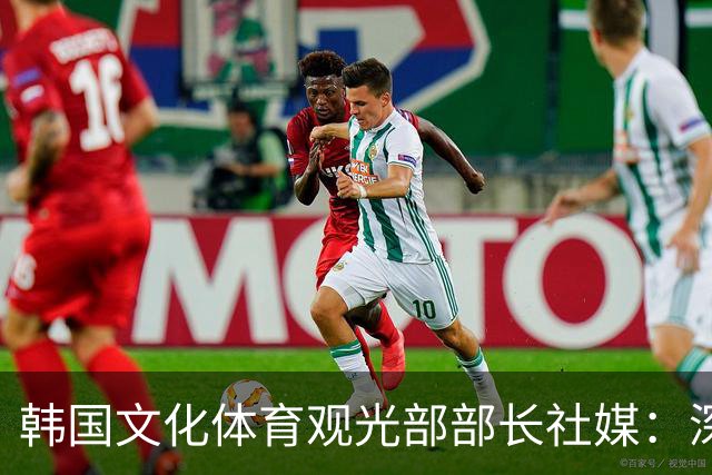 韩国文化体育观光部部长社媒：深陷泥沼的韩国足球，必须重新出发