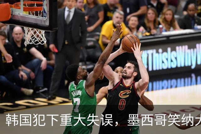 韩国犯下重大失误，墨西哥笑纳大礼！赛后门将表情遭全球网友恶搞