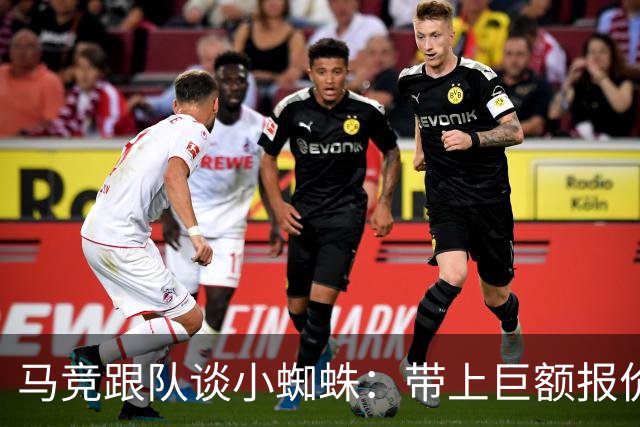 马竞跟队谈小蜘蛛：带上巨额报价走人，但想去巴萨或皇马非常难