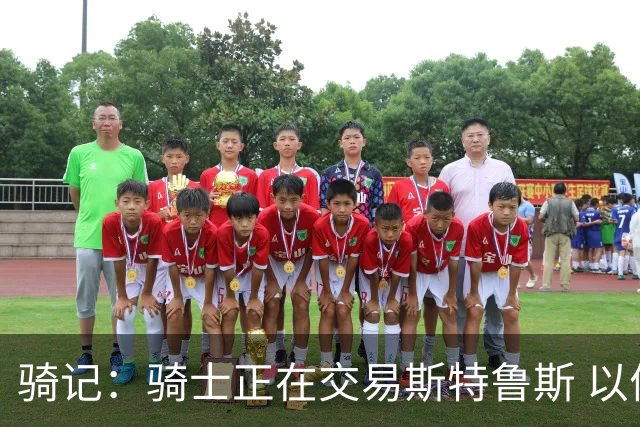 骑记：骑士正在交易斯特鲁斯 以便为詹姆斯提供1500万全额中产