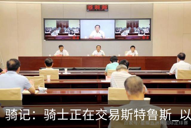 骑记：骑士正在交易斯特鲁斯 以便为詹姆斯提供1500万全额中产