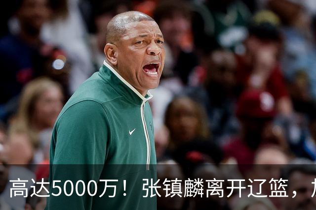 高达5000万！张镇麟离开辽篮，加盟上海费用曝光，这笔账值不值？