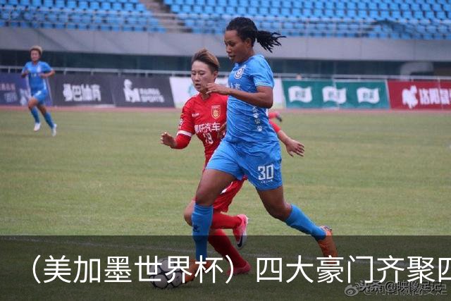 （美加墨世界杯）四大豪门齐聚四强 谁能笑到最后？