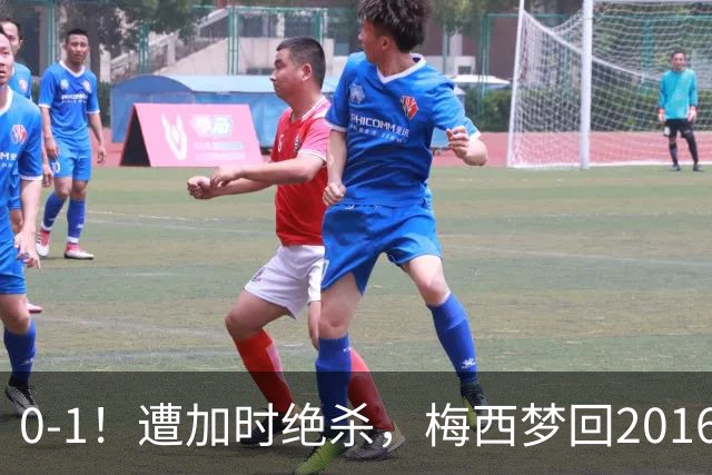 0-1！遭加时绝杀，梅西梦回2016，赛后举动让球迷动容，2030再战