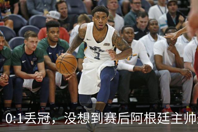 0:1丢冠，没想到赛后阿根廷主帅这样说，没预料到全场被限制了