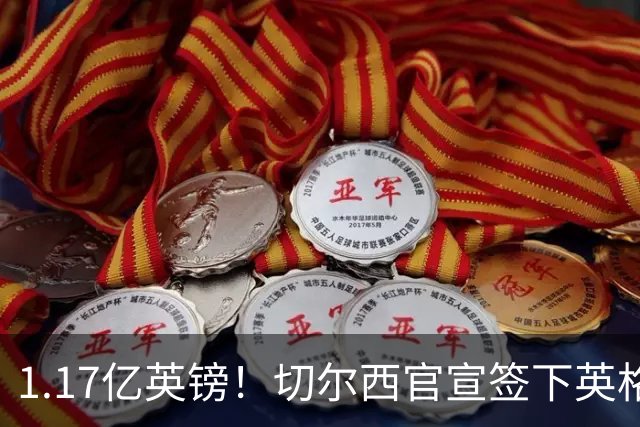 1.17亿英镑！切尔西官宣签下英格兰世界杯新星！刷新两大转会纪录