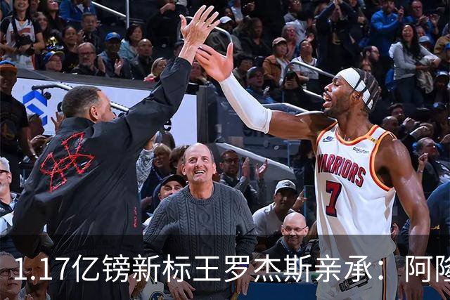 1.17亿镑新标王罗杰斯亲承：阿隆索跟我谈完，我就知道切尔西来对了，顺便暗讽阿森纳？