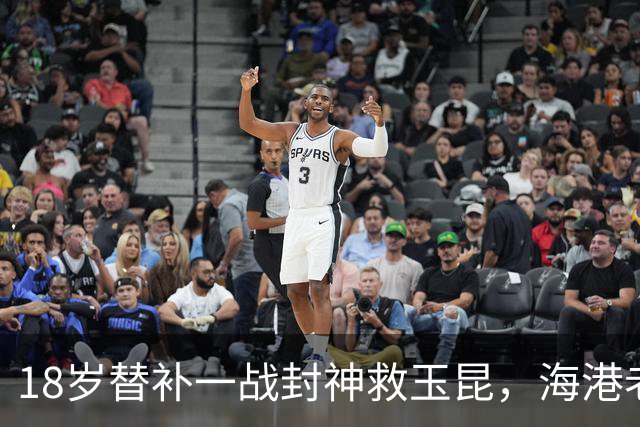 18岁替补一战封神救玉昆，海港老将踉跄背影里，藏着中超换代密码