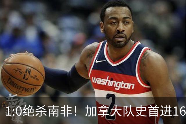 1:0绝杀南非！加拿大队史首进16强，被英超嘲讽的马什改写屈辱
