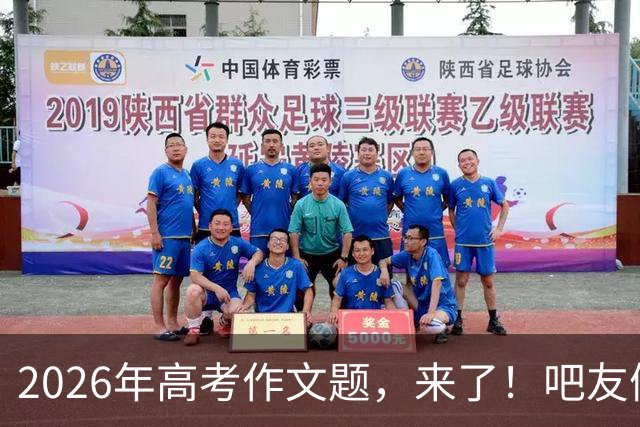 2026年高考作文题，来了！吧友们会如何作答？