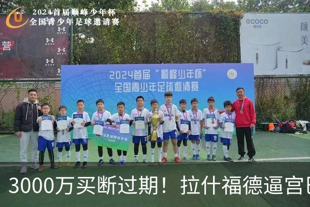 3000万买断过期！拉什福德逼宫巴萨，曼联降价背后藏着什么绝望