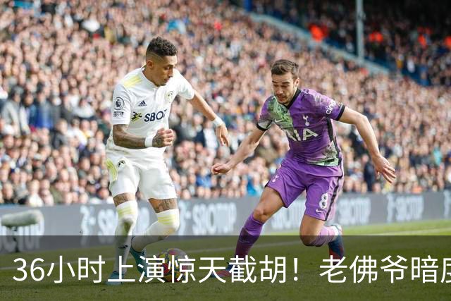 36小时上演惊天截胡！老佛爷暗度陈仓，西甲转会格局迎来变局