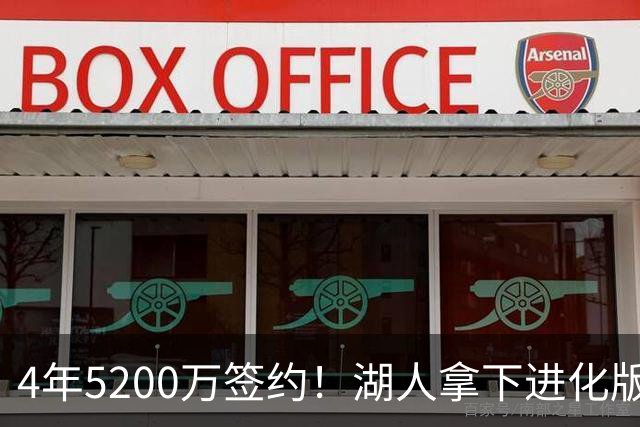 4年5200万签约！湖人拿下进化版空间内线，巅峰状态联盟从未见过