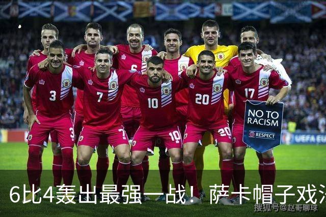 6比4轰出最强一战！萨卡帽子戏法，英格兰夺世界杯季军创58年最佳