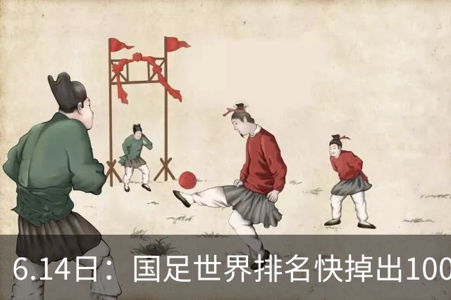 6.14日：国足世界排名快掉出100名了，但中国足球正在走出低谷