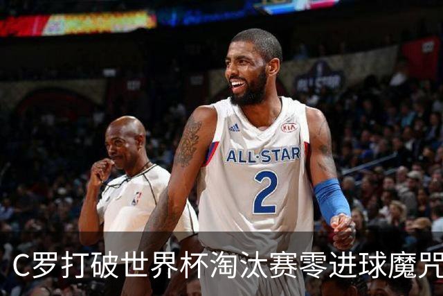 C罗打破世界杯淘汰赛零进球魔咒 葡萄牙2比1绝杀克罗地亚