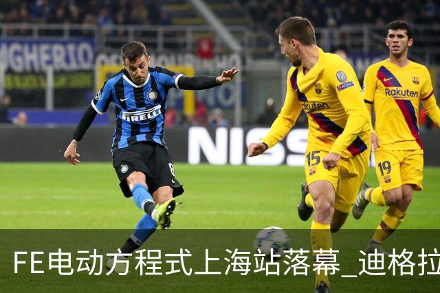 FE电动方程式上海站落幕 迪格拉西夺冠