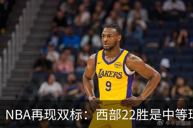 NBA再现双标：西部22胜是中等球队，东部45胜是弱队