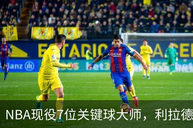 NBA现役7位关键球大师，利拉德第6，库里第4，布伦森入前3