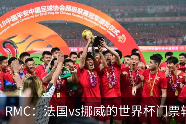 RMC：法国vs挪威的世界杯门票转售价最高达到5767欧元