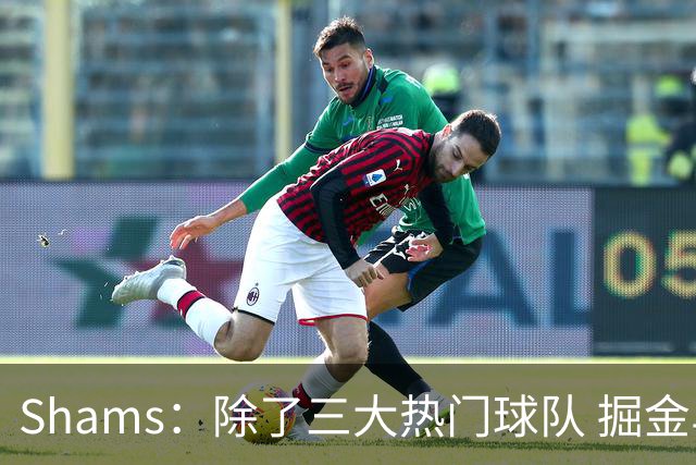 Shams：除了三大热门球队 掘金马刺尼克斯等队也有可能半路杀出