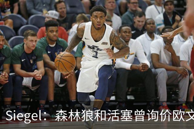 Siegel：森林狼和活塞曾询价欧文 但被独行侠告知不可交易
